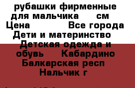 рубашки фирменные для мальчика 140 см. › Цена ­ 1 000 - Все города Дети и материнство » Детская одежда и обувь   . Кабардино-Балкарская респ.,Нальчик г.